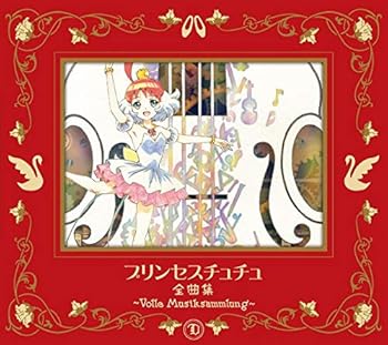 【中古】【未使用】プリンセスチュチュ 全曲集 ~Volle(フォレ) Musiksammlung(ムズィークザムルング)~【期間限定盤】|AJIMURA-SHOP