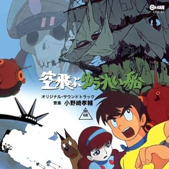 【中古】【未使用】空飛ぶゆうれい船 オリジナル・サウンドトラック