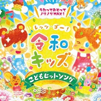 【中古】【未使用】レッツ・ゴー! 令和キッズ こどもヒットソング~うたっておどってノリノリMAX! ~からだ★ダンダン・ベイビーシャーク・パプリカ・手洗いのうた