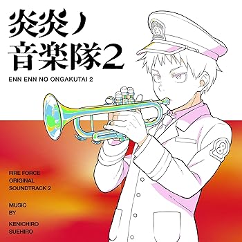 【中古】炎炎ノ音楽隊2?TVアニメ「炎炎ノ消防隊 弐ノ章」オリジナルサウンドトラック?
