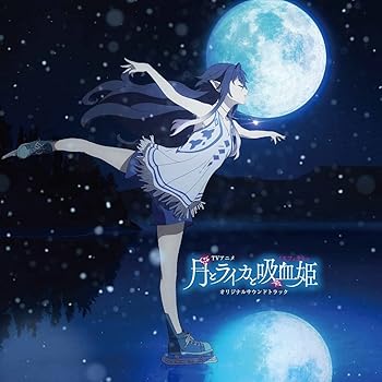 【中古】TVアニメ『月とライカと吸血姫』オリジナルサウンドトラック