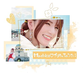 【中古】【未使用】Machico?プリキュアのうた! (アーティスト盤)