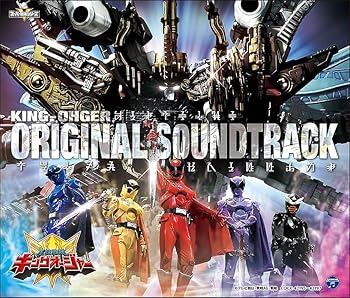 【中古】王様戦隊キングオージャー オリジナル・サウンドトラック