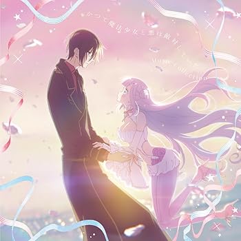 【中古】【未使用】「かつて魔法少女と悪は敵対していた。」Music Collection