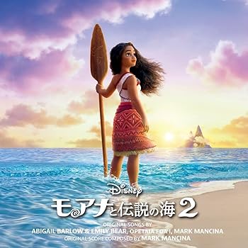 【中古】【未使用】モアナと伝説の海２(オリジナル・サウンドトラック/デラックス版)(2枚組) 7,450円
