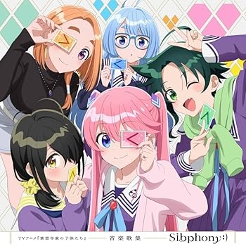 【中古】【未使用】TVアニメ『紫雲寺家の子供たち』音楽歌集「Sibphony:)」