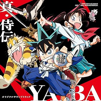 【中古】真・侍伝 YAIBA オリジナルサウンドトラック(通常盤)
