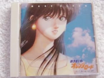 【中古】「新きまぐれオレンジ・ロード~そして、あの夏のはじまり」イメージ・アルバム|AJIMURA-SHOP