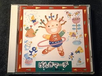 【中古】げんきマーチ