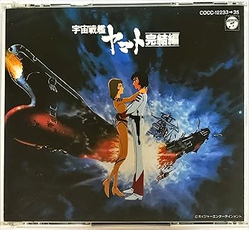 【中古】【未使用】「宇宙戦艦ヤマト」 完結編 音楽集