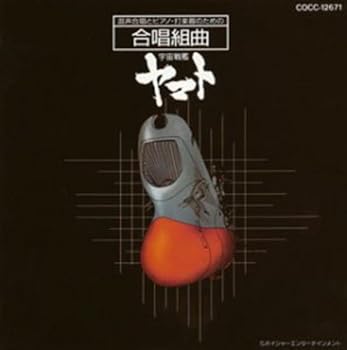 【中古】宇宙戦艦ヤマト~混声合唱とピアノ・打楽器のための 合唱組曲｜AJIMURA-SHOP