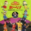 【中古】NHK「おかあさんといっしょ」ファミリー・コンサート おーい!～音楽博士の楽しいコンサート2 26,621円