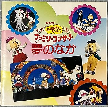 【中古】NHKおかあさんといっしょ～’98秋ファミリーコンサート夢のなか
