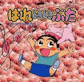 【中古】はれときどきぶた — オリジナル・サウンドトラック|AJIMURA-SHOP
