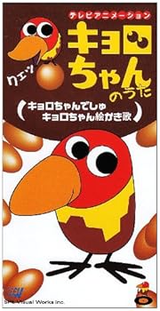 【中古】キョロちゃんでしゅ/キョロちゃ