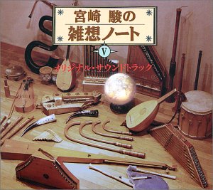【中古】宮崎駿の雑想ノート 「オリジナル・サウンドトラック」