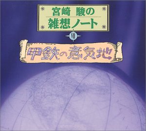 【中古】宮崎駿の雑想ノート7「甲鉄の意気地」｜AJIMURA-SHOP