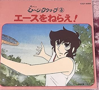 【中古】エースをねらえ!