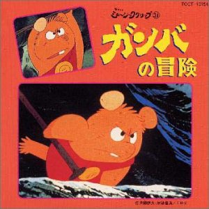 【中古】ガンバの冒険|AJIMURA-SHOP