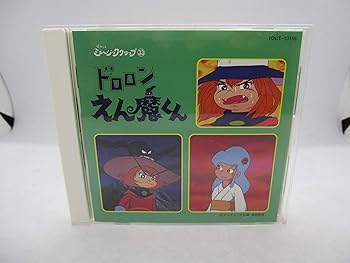 【中古】懐かしのミュージック・クリップ33~「ドロロンえん魔くん」|AJIMURA-SHOP