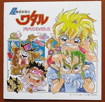 【中古】【未使用】超魔神英雄伝ワタル ドラマアルバム2|AJIMURA-SHOP