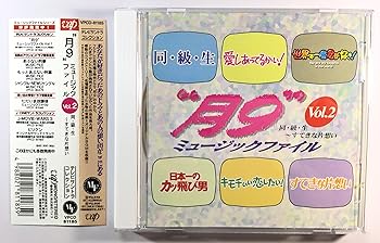 【中古】月9 ミュージックファイル VOL.2 同・級・生?すてきな片想い