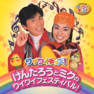 【中古】【未使用】けんたろうとミクのワイワイキッズ けんたろうとミクのワイワイフェスティバル|AJIMURA-SHOP