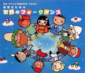 【中古】幼児のための世界のフォークダンス