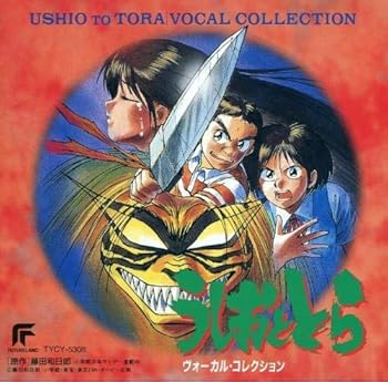 【中古】【未使用】うしおととら~ボーカル・コレクション~
