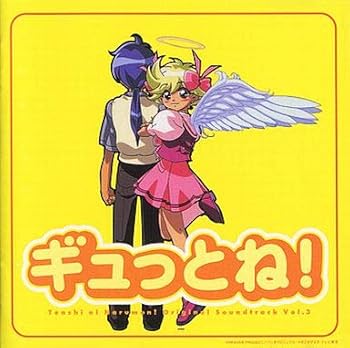 【中古】ギュっとね! 天使になるもんっ!オリジナルサウンドトラック Vol.3|AJIMURA-SHOP