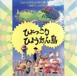 【中古】ひょっこりひょうたん島(復刻版1 海賊キッドの宝の巻)