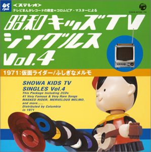 【中古】昭和キッズTVシングルスVol.4