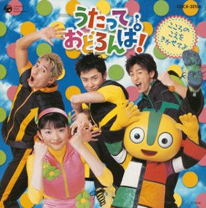 【中古】NHKうたっておどろんぱ~こころのこえをきかせてよ~|AJIMURA-SHOP