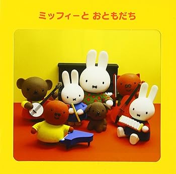 【中古】ミッフィーとおともだち｜AJIMURA-SHOP