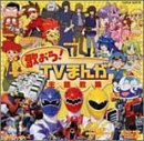 【中古】歌おう!TVまんが主題歌集｜AJIMURA-SHOP