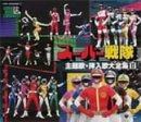 【中古】スーパーヒーロークロニクル スーパー戦隊主題歌・挿入歌大全集 II|AJIMURA-SHOP