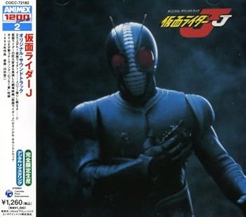 【中古】〈ANIMEX1200 Special〉(2)仮面ライダーJ オリジナル・サウンドトラック