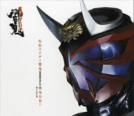 【中古】仮面ライダー響鬼 写真集付きCD 響鬼見参 !!