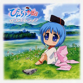 【中古】アニメーション「びんちょうタン」サウンドトラック 12,698円