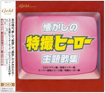 【中古】懐かしの特撮ヒーロー主題歌集