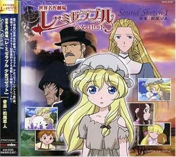 【中古】世界名作劇場「レ・ミゼラブル 少女コゼット」オリジナル・サウンドトラック Chapitre1