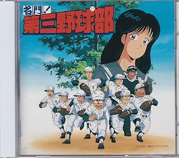 【中古】名門!第三野球部~音楽編~