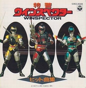 【中古】特警ウインスペクター・ヒット曲集|AJIMURA-SHOP