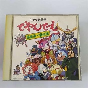 【中古】キャッ党忍伝てやんでえ~猫座・第1回公演
