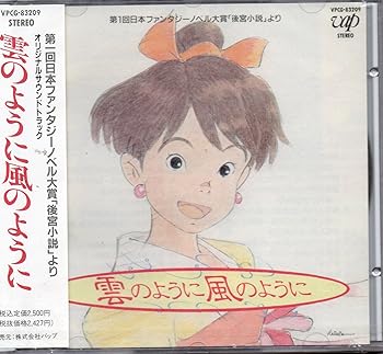 【中古】【未使用】雲のように風のように