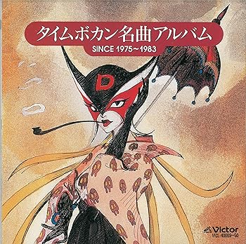 【中古】【未使用】タイムボカン名曲アルバム　SINCE1975?1983