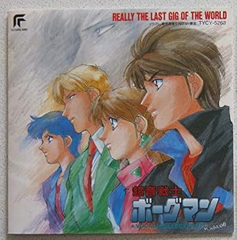 【中古】超音戦士ボーグマン・ボーカルコレクションII/リアリー・ザ・ラスト・ギグ・オブ・ザ・ワールド画像