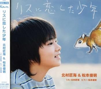 【中古】リスに恋した少年