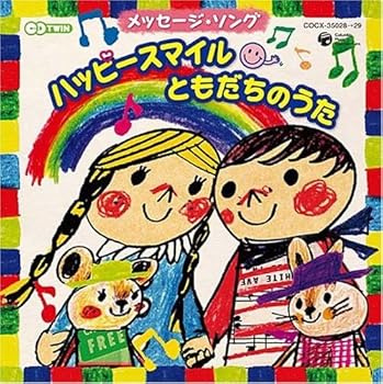 【中古】【未使用】メッセージ・ソング「ハッピー!スマイル(^▽^) ともだちのうた」