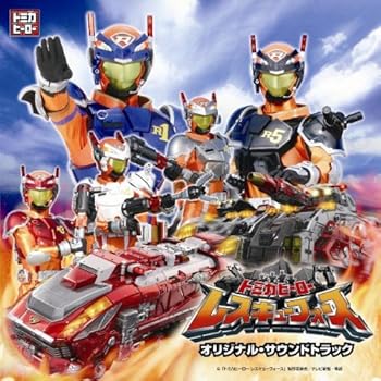 【中古】トミカヒーロー レスキューフォース オリジナル・サウンドトラック
